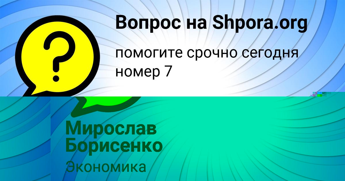 Картинка с текстом вопроса от пользователя Мирослав Борисенко