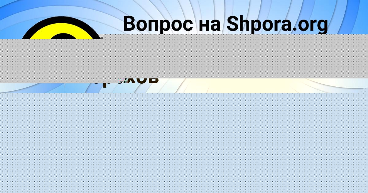 Картинка с текстом вопроса от пользователя Сергей Горохов