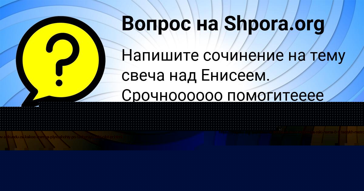 Картинка с текстом вопроса от пользователя елина Исаченко