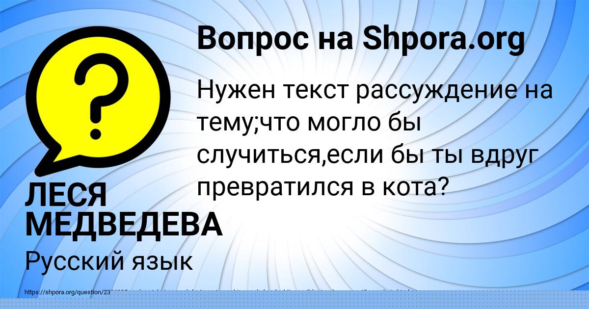 Картинка с текстом вопроса от пользователя ЛЕСЯ МЕДВЕДЕВА