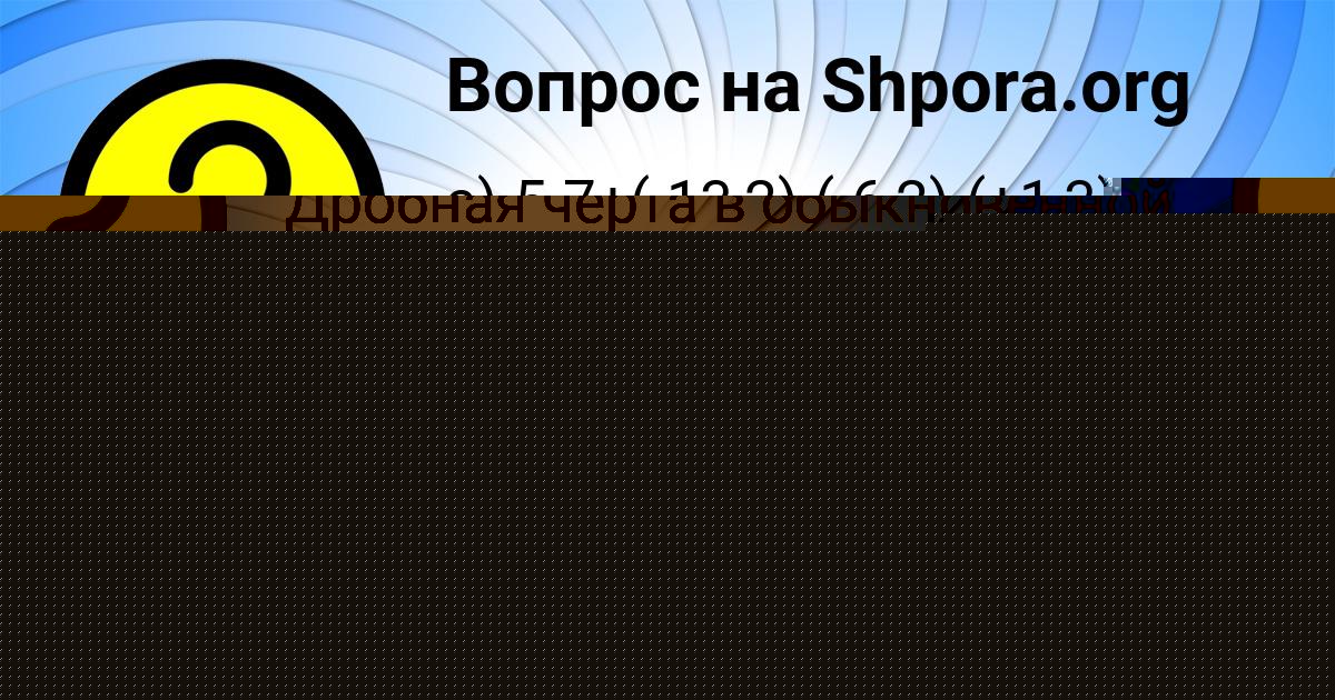 Картинка с текстом вопроса от пользователя Александр Глухов