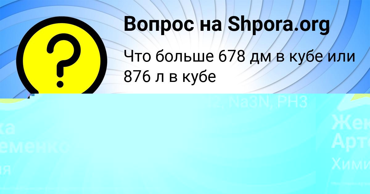 Картинка с текстом вопроса от пользователя Жека Артеменко