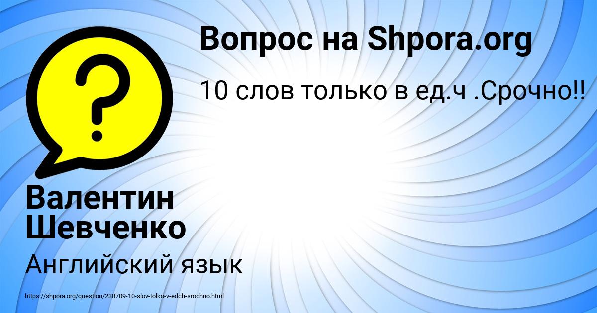 Картинка с текстом вопроса от пользователя Валентин Шевченко