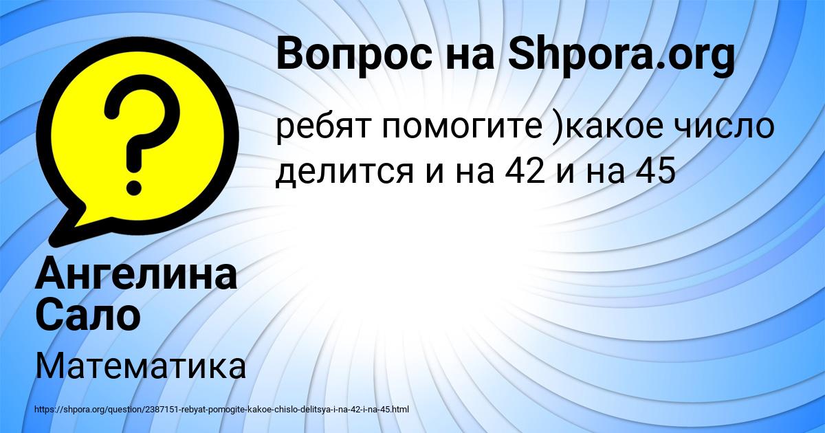 Картинка с текстом вопроса от пользователя Ангелина Сало