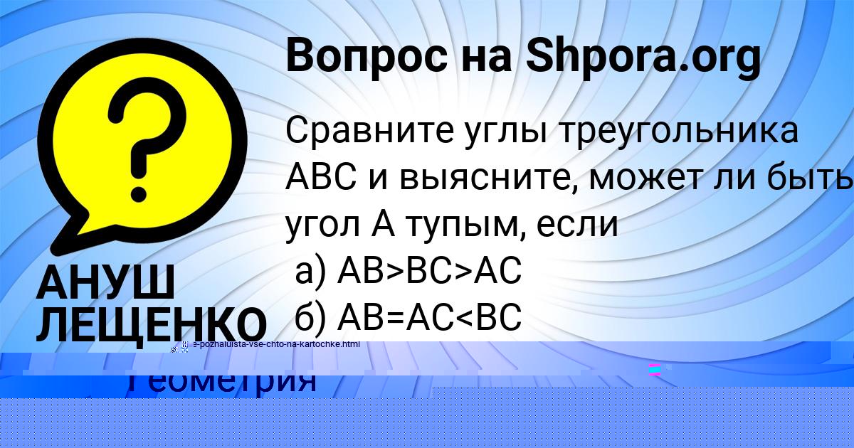 Картинка с текстом вопроса от пользователя АНУШ ЛЕЩЕНКО
