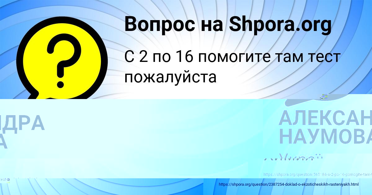 Картинка с текстом вопроса от пользователя АЛЕКСАНДРА НАУМОВА