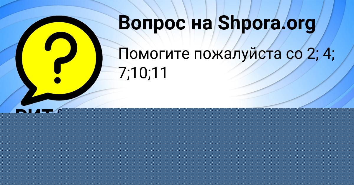 Картинка с текстом вопроса от пользователя РИТА БАБИЧЕВА