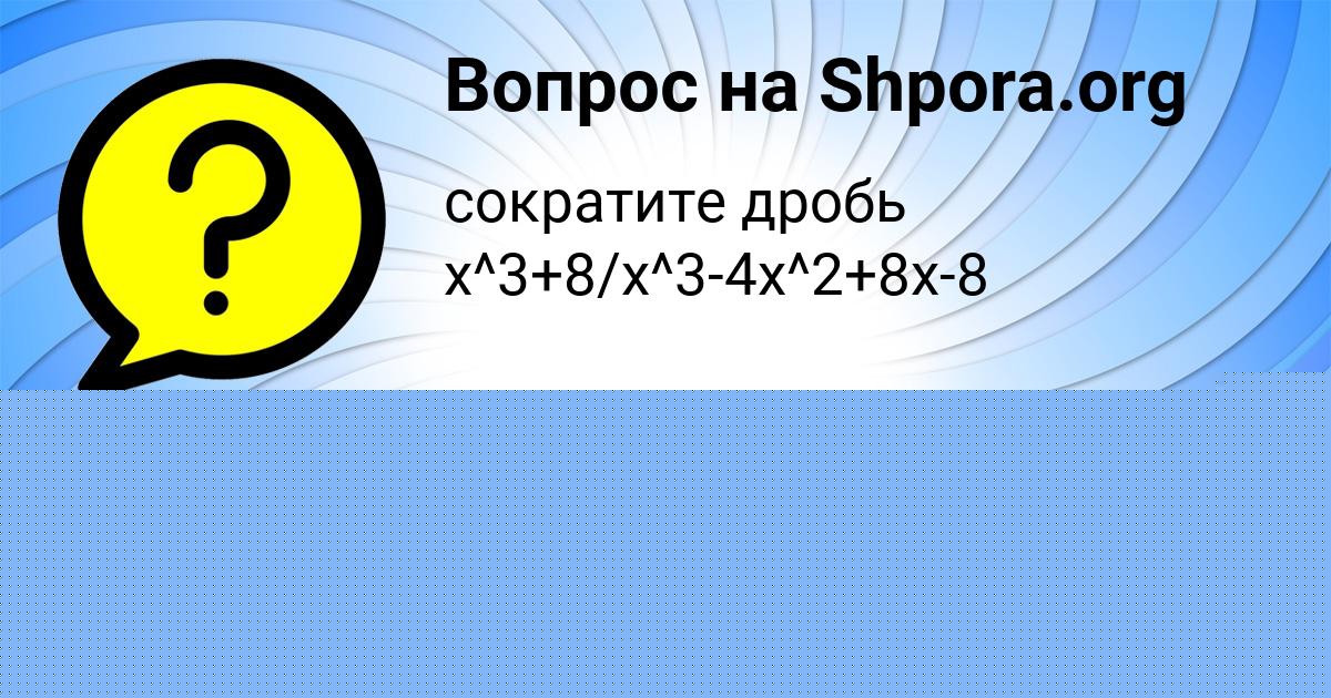 Картинка с текстом вопроса от пользователя Василиса Клочкова