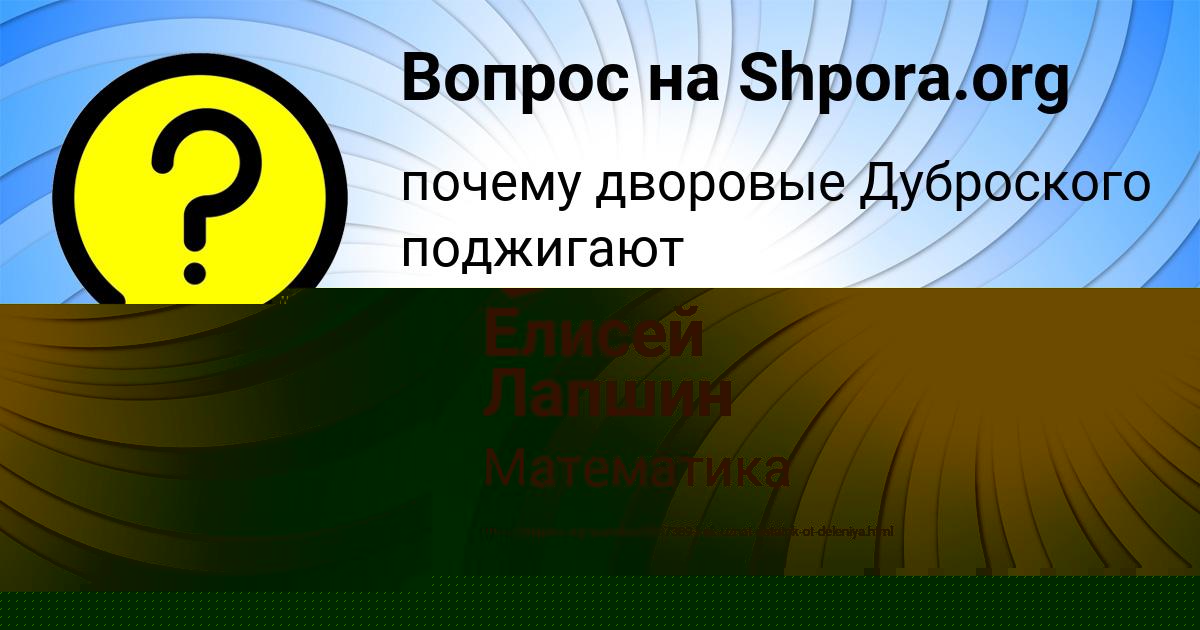 Картинка с текстом вопроса от пользователя Елисей Лапшин