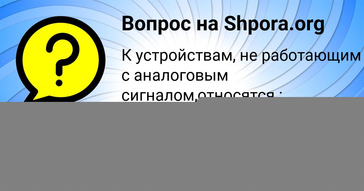 Картинка с текстом вопроса от пользователя Марьяна Ломакина