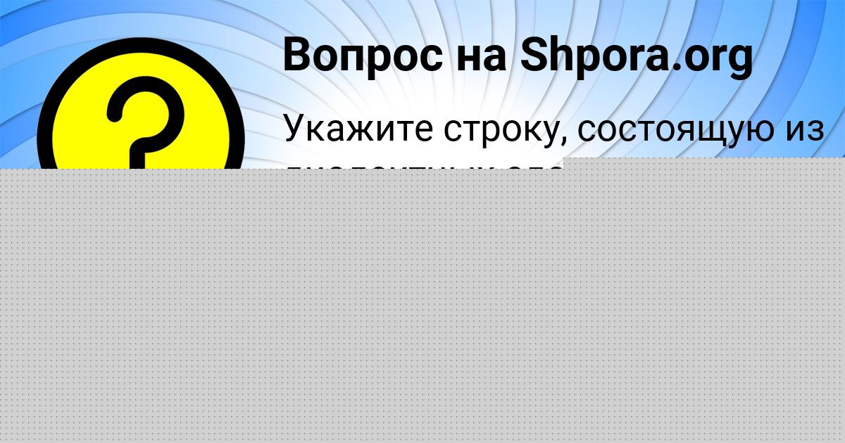 Картинка с текстом вопроса от пользователя Костя Москаленко