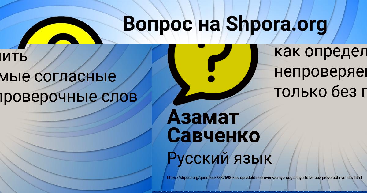Картинка с текстом вопроса от пользователя Азамат Савченко