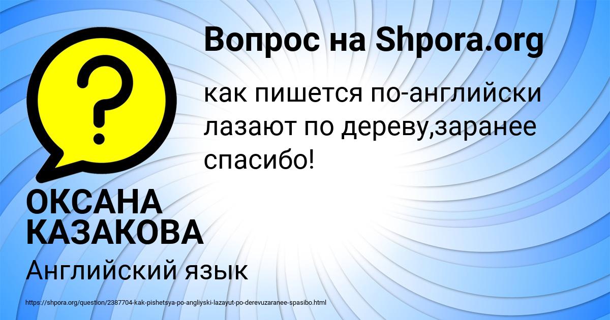 Картинка с текстом вопроса от пользователя ОКСАНА КАЗАКОВА