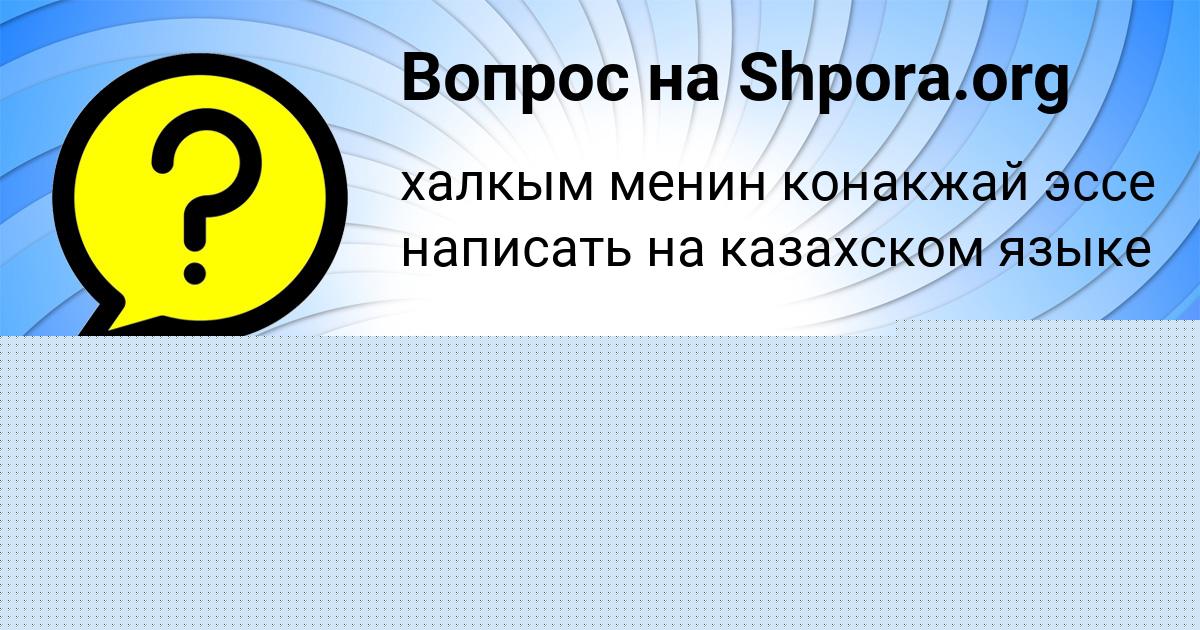Картинка с текстом вопроса от пользователя Стася Мельник