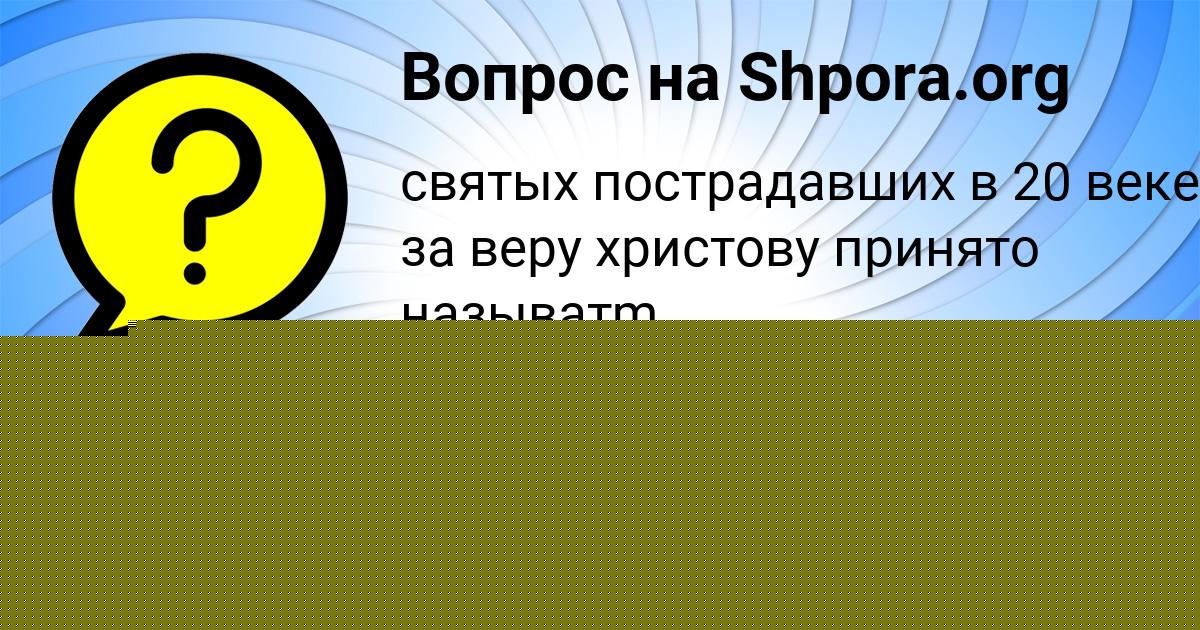 Картинка с текстом вопроса от пользователя Петя Лысенко