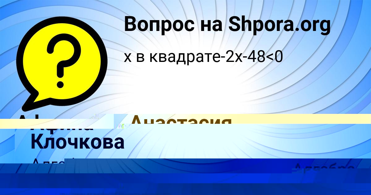 Картинка с текстом вопроса от пользователя Анастасия Карасёва