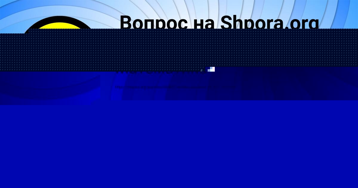 Картинка с текстом вопроса от пользователя МАРГАРИТА КАРАСЁВА