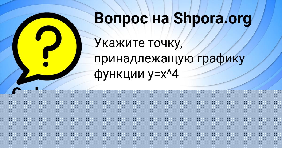Картинка с текстом вопроса от пользователя Софья Власова