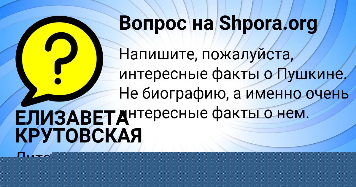 Картинка с текстом вопроса от пользователя ЕЛИЗАВЕТА КРУТОВСКАЯ