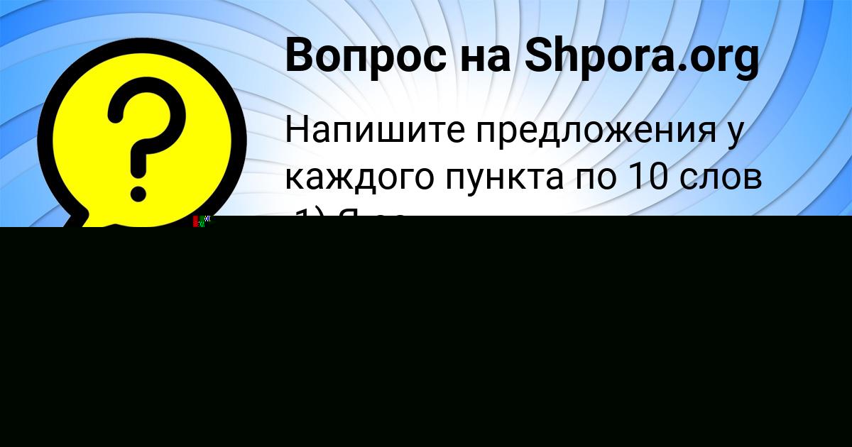 Картинка с текстом вопроса от пользователя Семён Стаханов