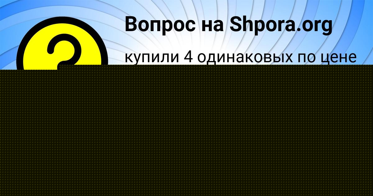 Картинка с текстом вопроса от пользователя Владимир Емцев