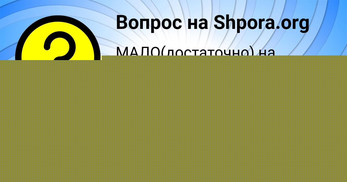 Картинка с текстом вопроса от пользователя Захар Орехов
