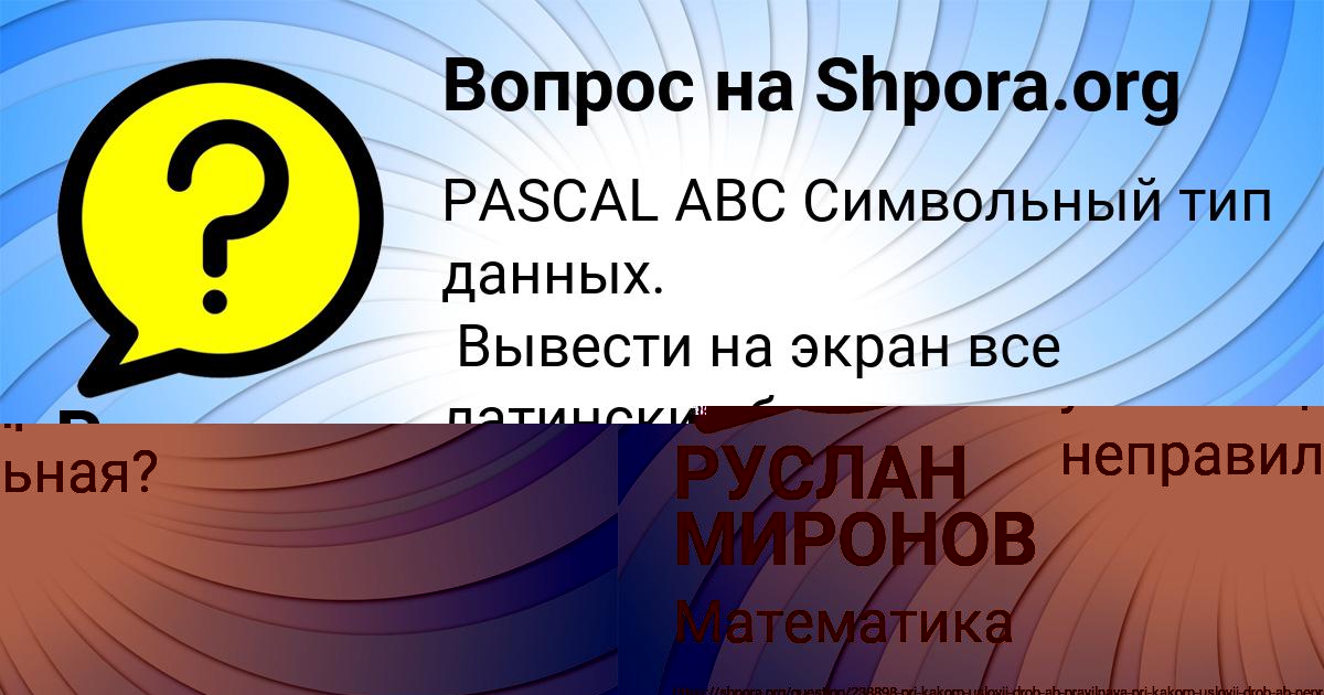 Картинка с текстом вопроса от пользователя РУСЛАН МИРОНОВ
