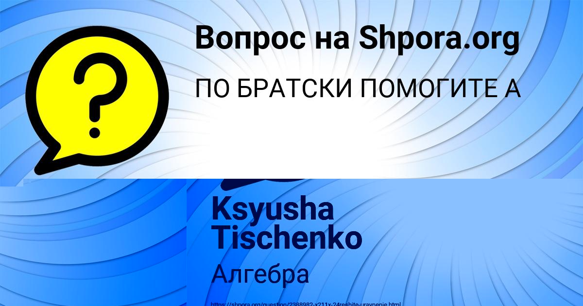 Картинка с текстом вопроса от пользователя Ksyusha Tischenko