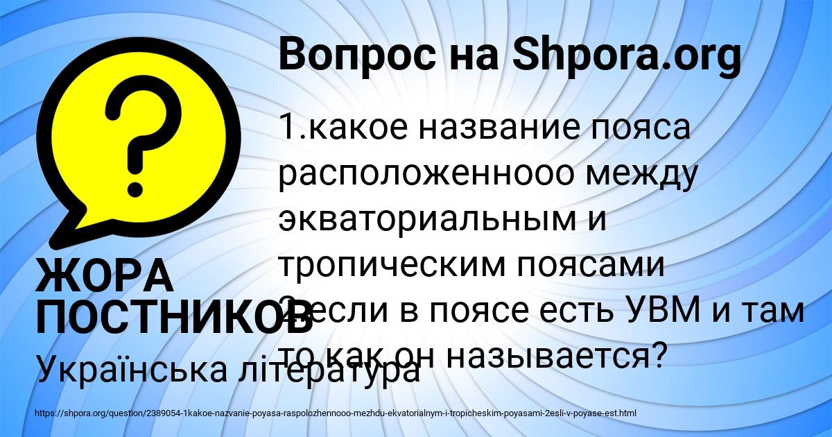 Картинка с текстом вопроса от пользователя ЖОРА ПОСТНИКОВ