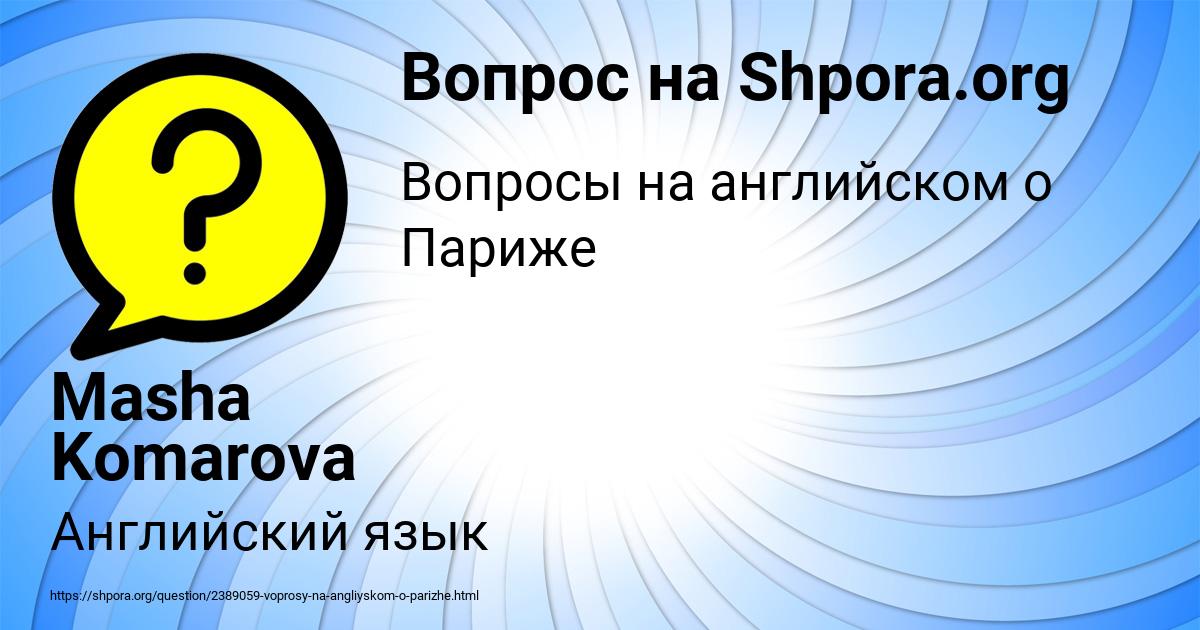 Картинка с текстом вопроса от пользователя Masha Komarova