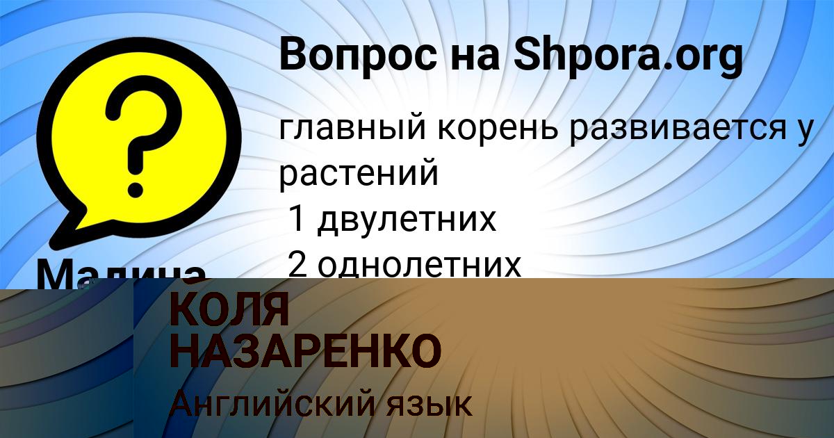 Картинка с текстом вопроса от пользователя КОЛЯ НАЗАРЕНКО
