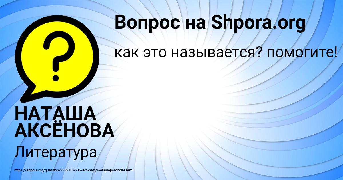 Картинка с текстом вопроса от пользователя НАТАША АКСЁНОВА