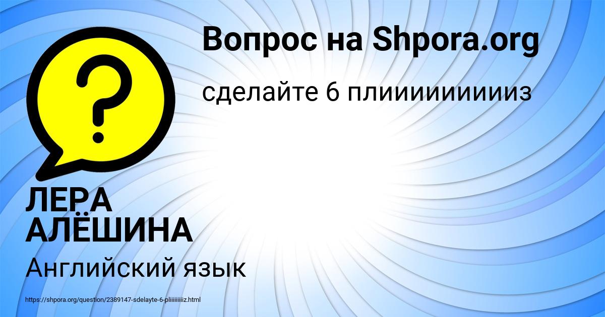 Картинка с текстом вопроса от пользователя ЛЕРА АЛЁШИНА