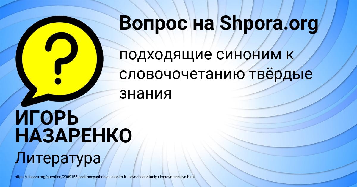 Картинка с текстом вопроса от пользователя ИГОРЬ НАЗАРЕНКО