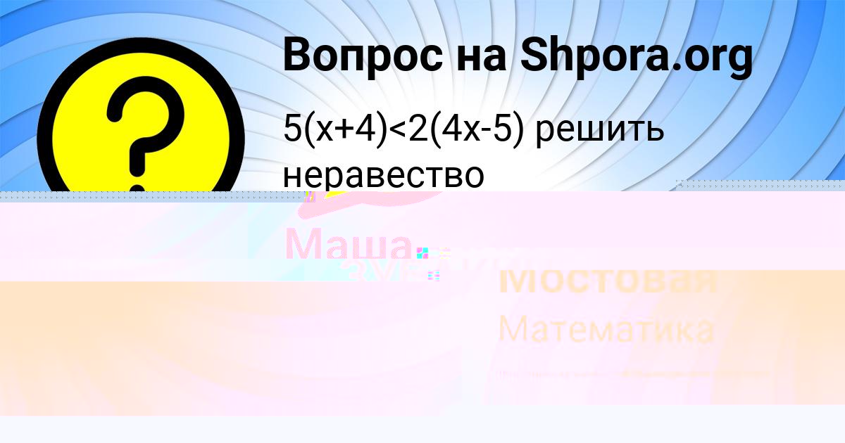 Картинка с текстом вопроса от пользователя Маша Мостовая