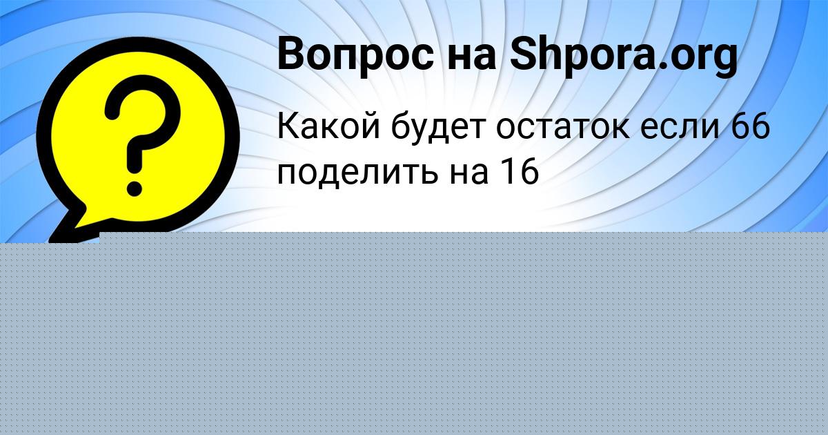 Картинка с текстом вопроса от пользователя Lena Popova