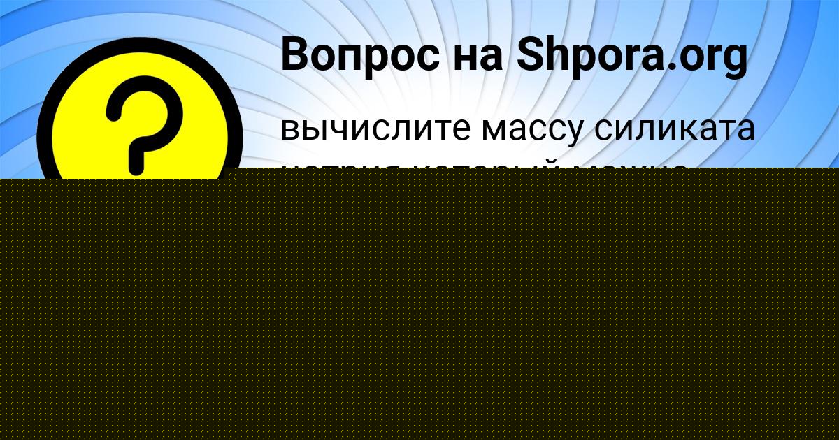 Картинка с текстом вопроса от пользователя Saida Zamyatnina
