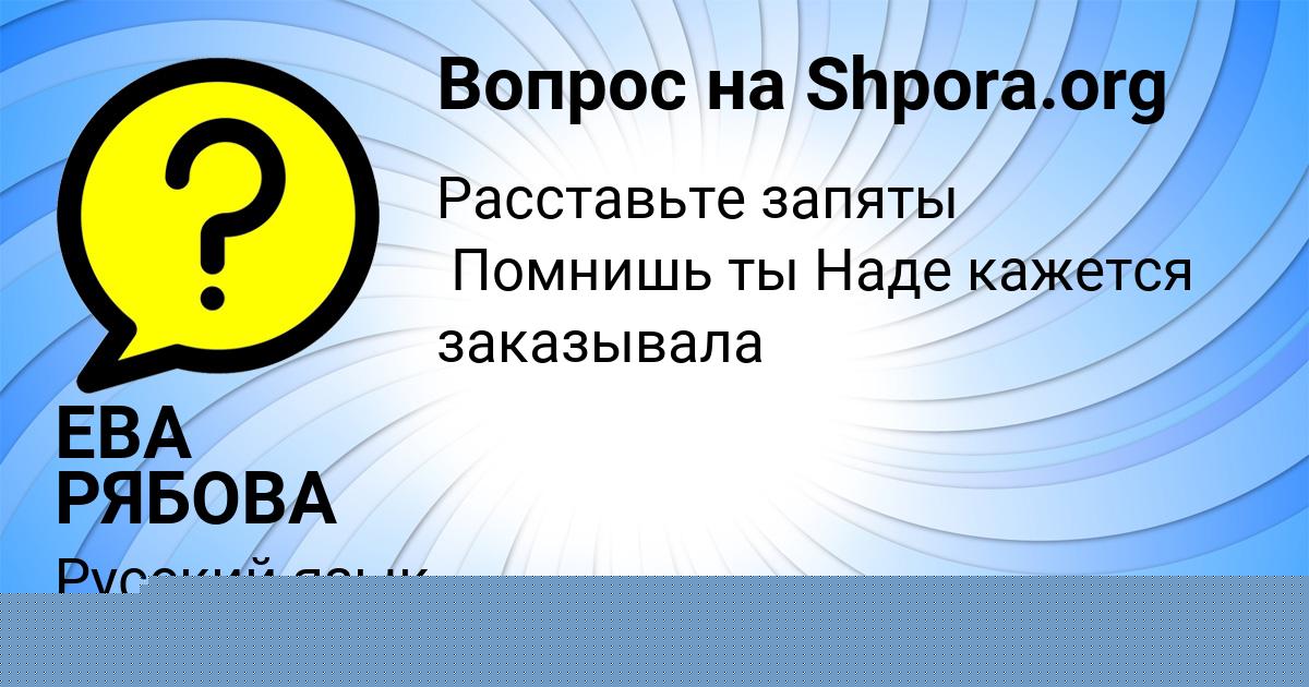 Картинка с текстом вопроса от пользователя ЕВА РЯБОВА