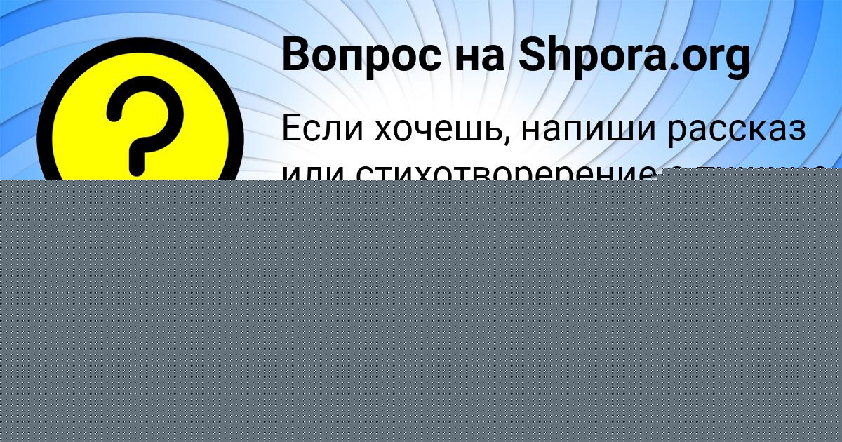 Картинка с текстом вопроса от пользователя Юля Максимова