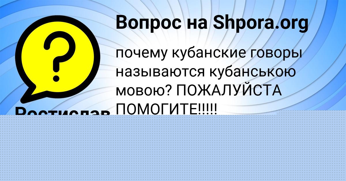Картинка с текстом вопроса от пользователя Ростислав Воронов
