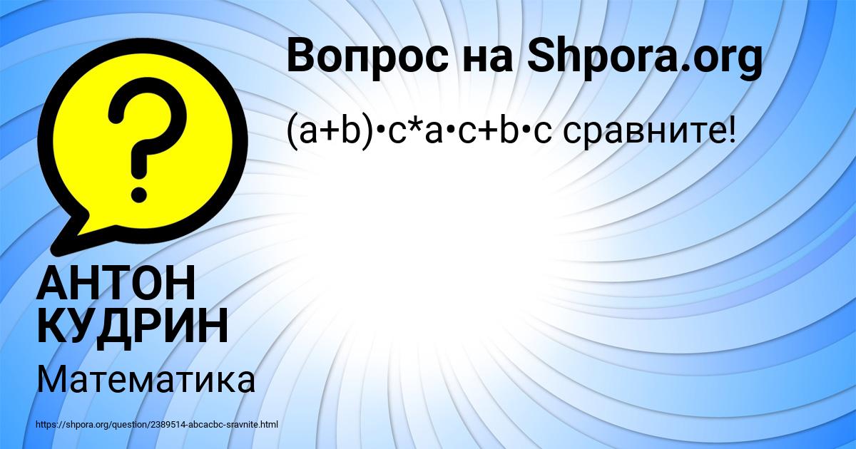 Картинка с текстом вопроса от пользователя АНТОН КУДРИН