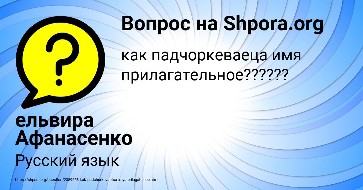 Картинка с текстом вопроса от пользователя ельвира Афанасенко