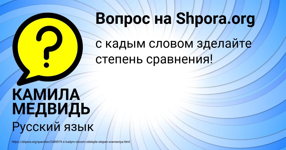 Картинка с текстом вопроса от пользователя КАМИЛА МЕДВИДЬ
