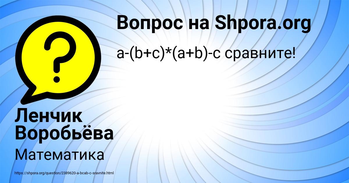 Картинка с текстом вопроса от пользователя Ленчик Воробьёва
