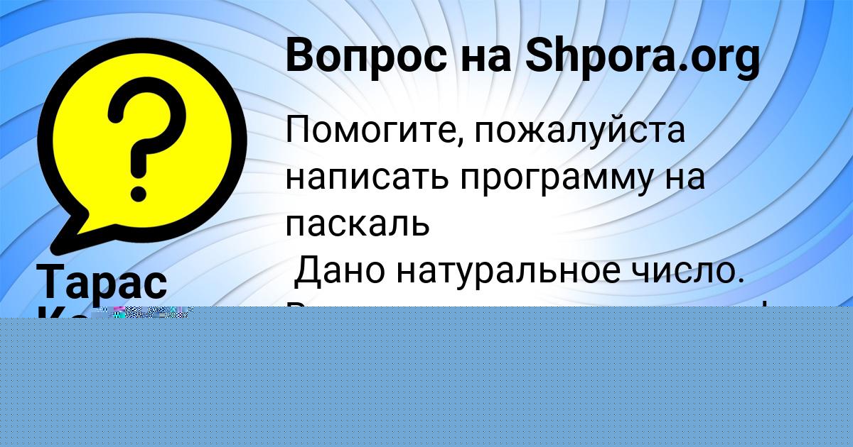 Картинка с текстом вопроса от пользователя Nikita Fedosov