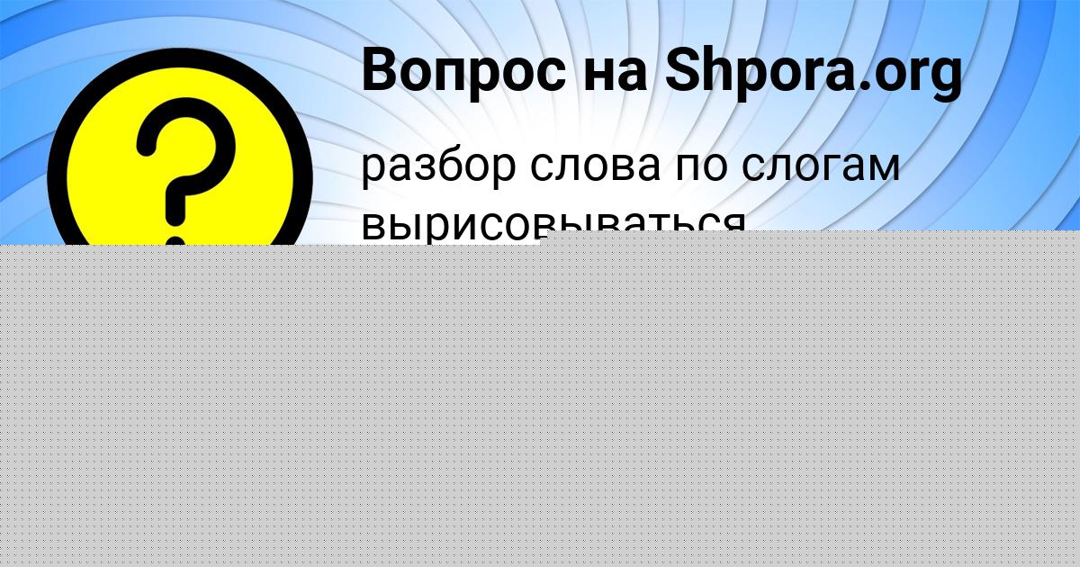 Картинка с текстом вопроса от пользователя Эля Смирнова