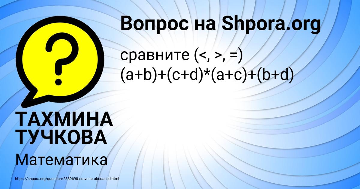 Картинка с текстом вопроса от пользователя ТАХМИНА ТУЧКОВА