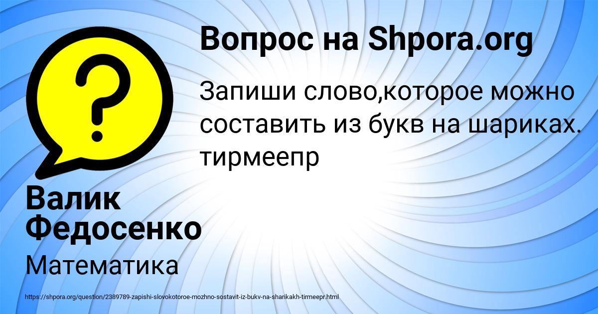 Картинка с текстом вопроса от пользователя Валик Федосенко