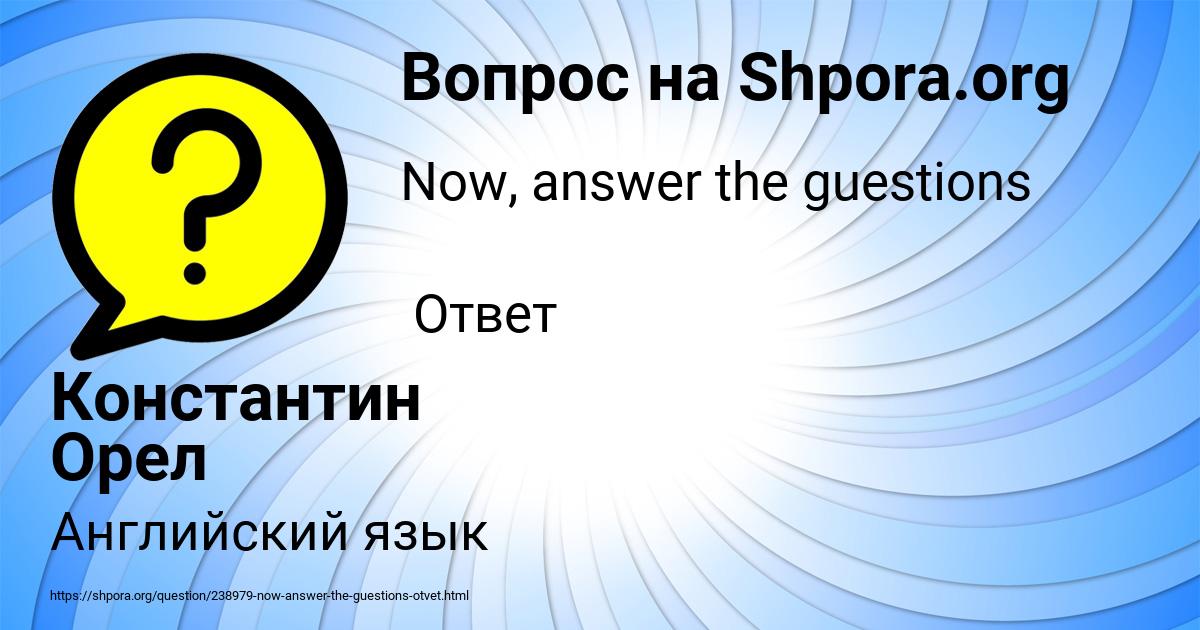 Картинка с текстом вопроса от пользователя Константин Орел