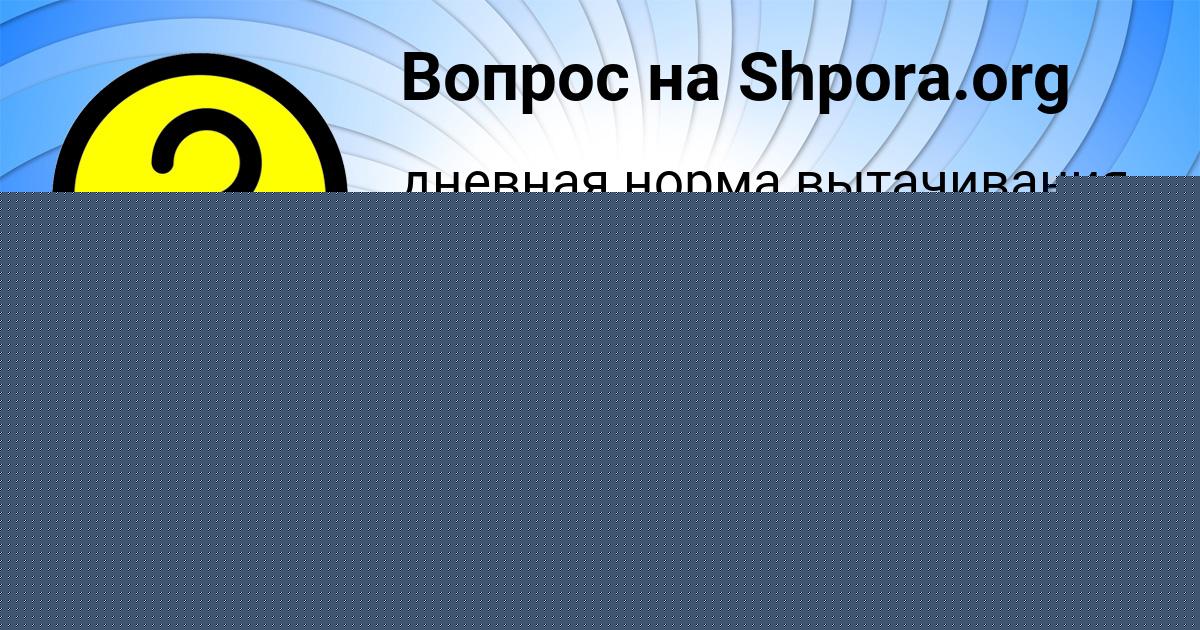 Картинка с текстом вопроса от пользователя АЛЕКСАНДРА ПРОХОРЕНКО